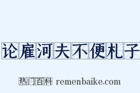 论雇河夫不便札子是什么意思的图片